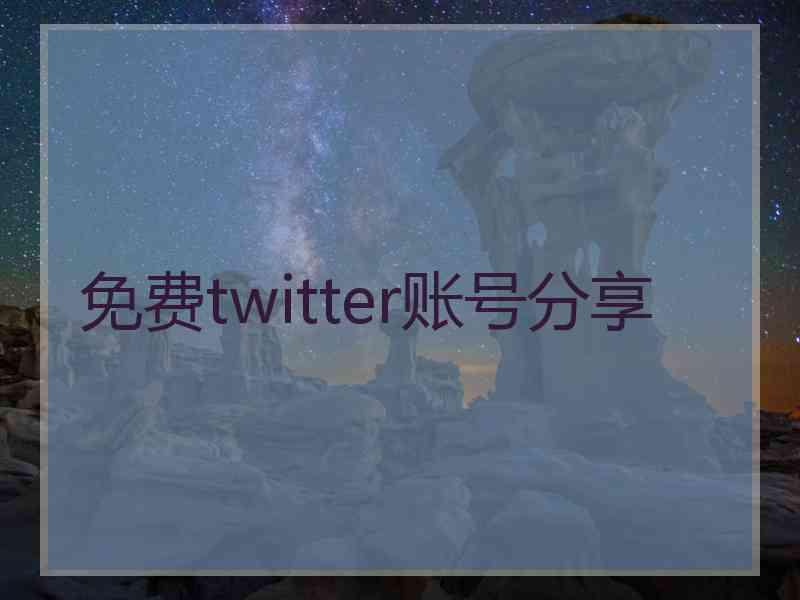 免费twitter账号分享