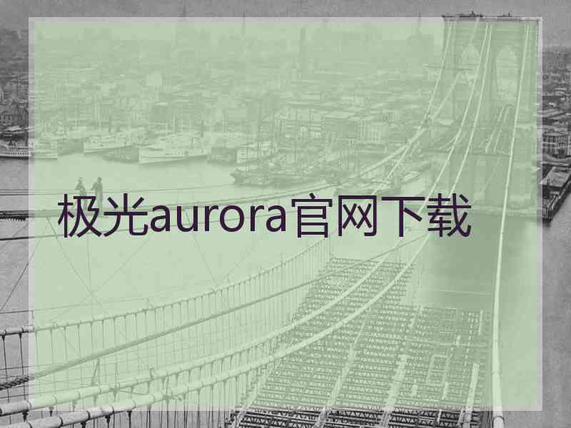 极光aurora官网下载