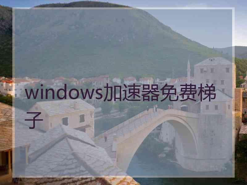 windows加速器免费梯子