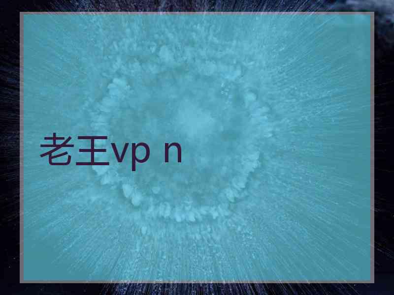 老王vp n