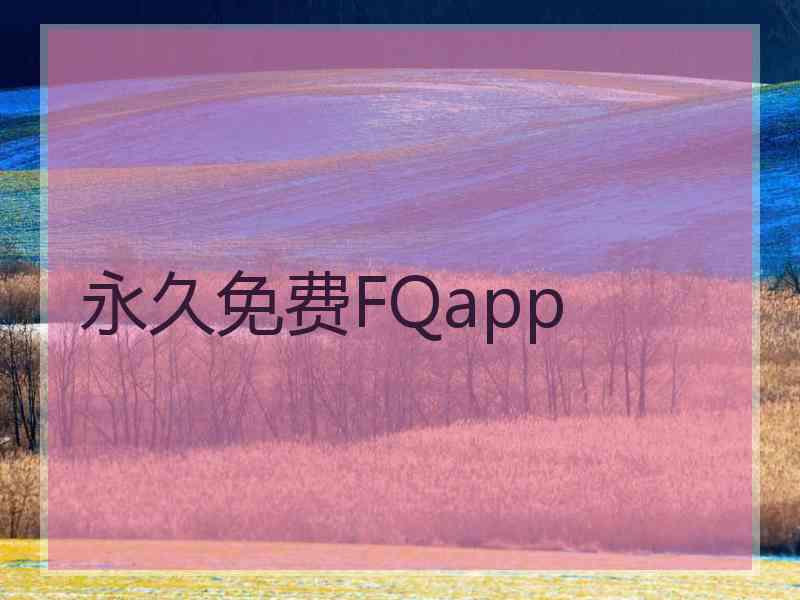 永久免费FQapp