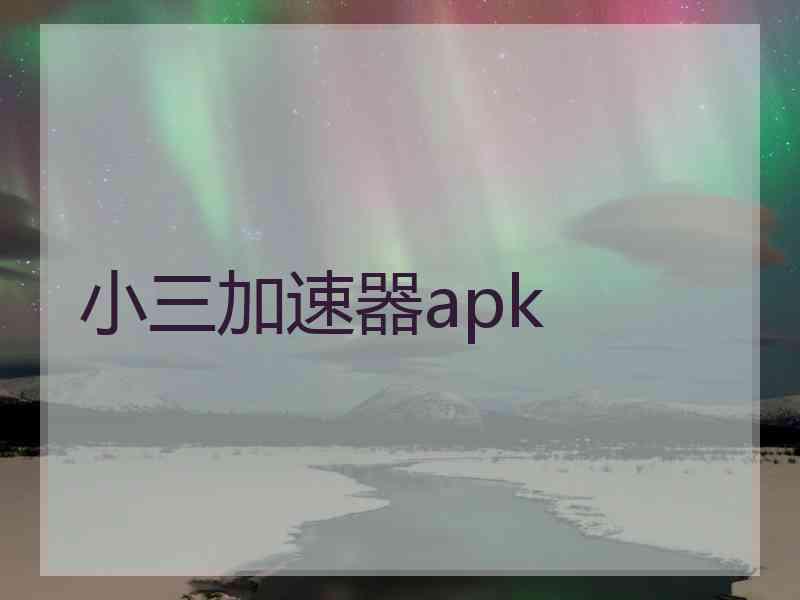 小三加速器apk