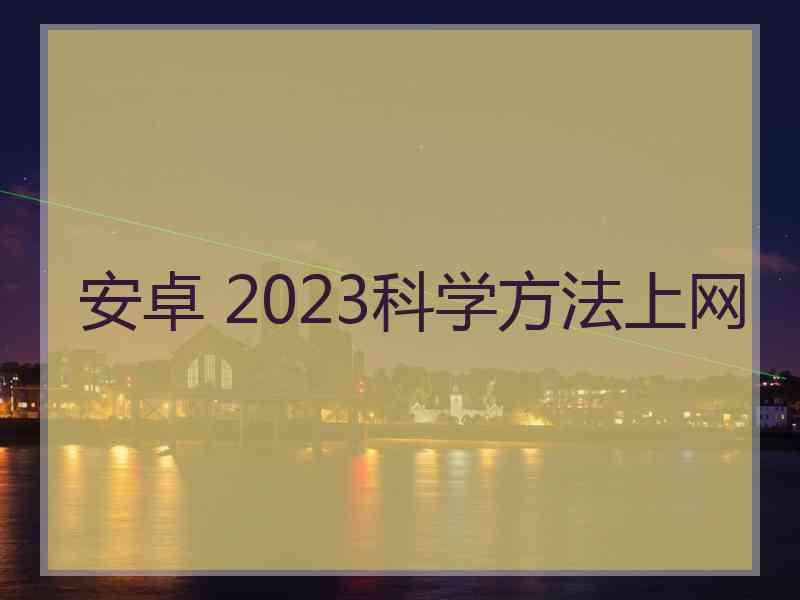 安卓 2023科学方法上网