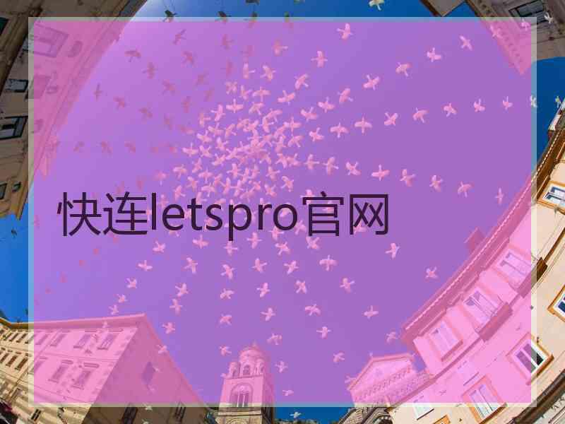 快连letspro官网