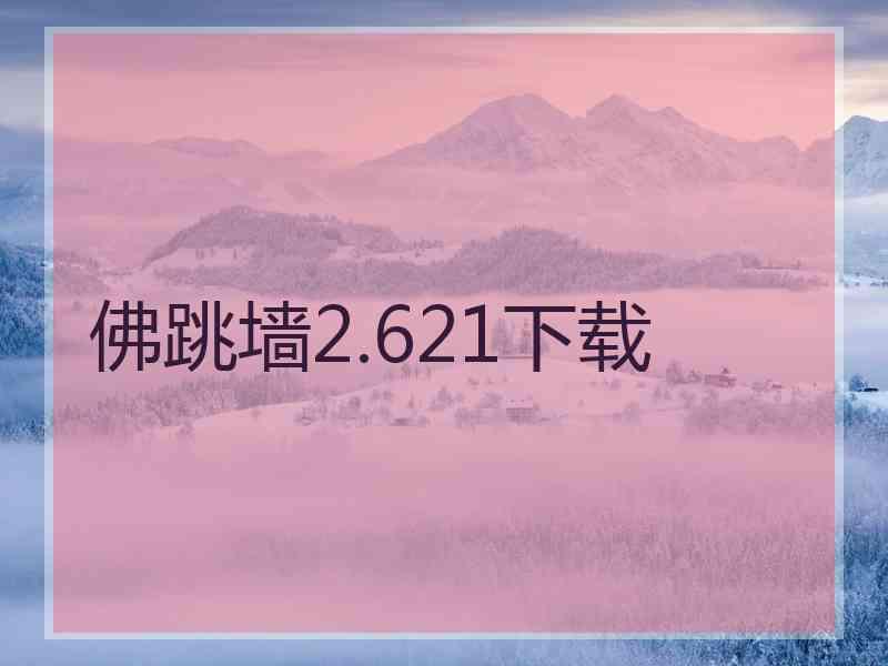 佛跳墙2.621下载